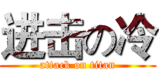 进击の冷 (attack on titan)