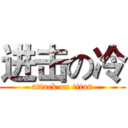进击の冷 (attack on titan)