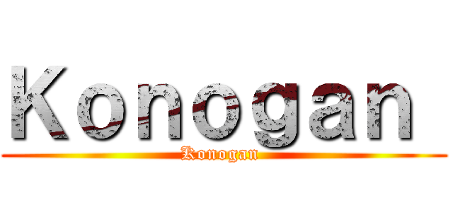 Ｋｏｎｏｇａｎ  (Konogan )