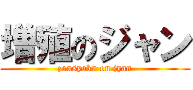 増殖のジャン (zousyoku on jyan)