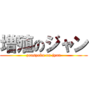 増殖のジャン (zousyoku on jyan)