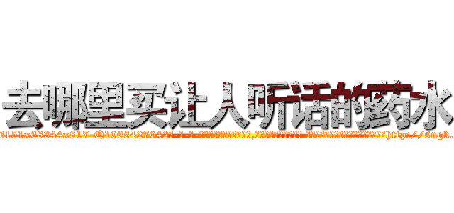 去哪里买让人听话的药水 (去哪里买让人听话的药水【电-话151x68344x817-Q1065427042元-吉-药-业】我们做的是长期生意,靠的是老客户长期支持 去哪里买让人听话的药水在发表了一篇http://sngk.net/fJxQoc

参考消息网我们做的是长期生意,靠的是老客户长期支持也许我们早该意识到，就连鲍勃·霍斯金斯（金球奖戏剧类电影男主角 
)