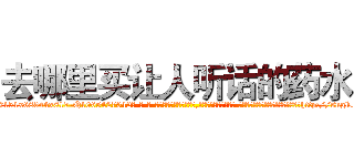 去哪里买让人听话的药水 (去哪里买让人听话的药水【电-话151x68344x817-Q1065427042元-吉-药-业】我们做的是长期生意,靠的是老客户长期支持 去哪里买让人听话的药水在发表了一篇http://sngk.net/fJxQoc

参考消息网我们做的是长期生意,靠的是老客户长期支持也许我们早该意识到，就连鲍勃·霍斯金斯（金球奖戏剧类电影男主角 
)