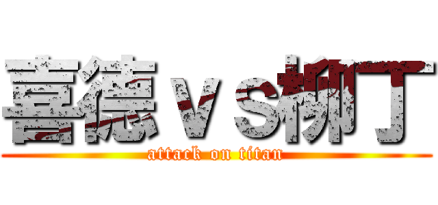 喜德ｖｓ柳丁 (attack on titan)