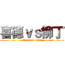 喜德ｖｓ柳丁 (attack on titan)