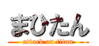 まひたん (attack on titan)