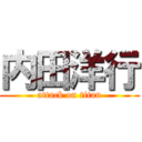 内田洋行 (attack on titan)