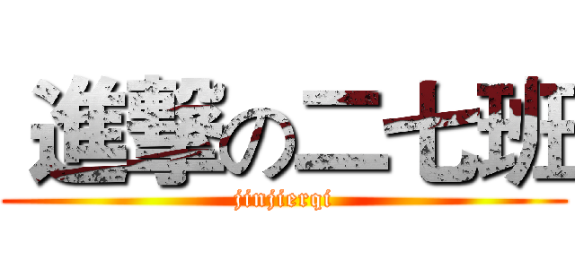  進撃の二七班 (jinjierqi)