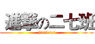  進撃の二七班 (jinjierqi)