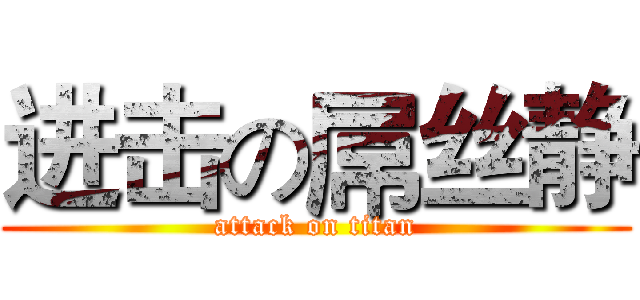 进击の屌丝静 (attack on titan)