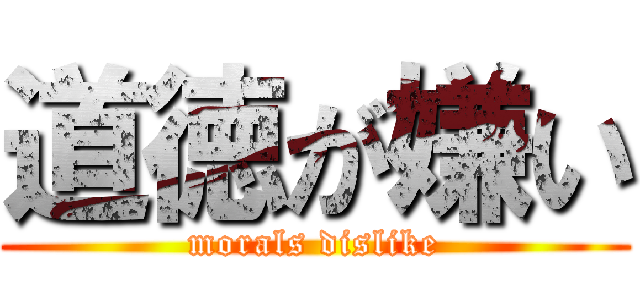 道徳が嫌い (morals dislike)