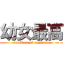 幼女最高 (rorikon of nomura)