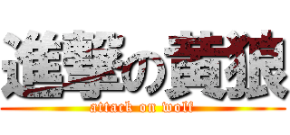 進撃の黄狼 (attack on wolf)