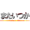 またいつか (attack on titan)