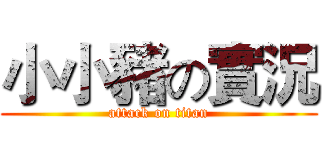 小小豬の實況 (attack on titan)