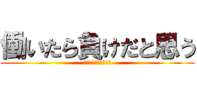 働いたら負けだと思う (自称投資家　でも無職)
