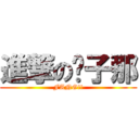 進撃の傻子那 (FANG!!)