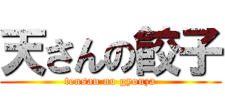 天さんの餃子 (tensan no gyouza)