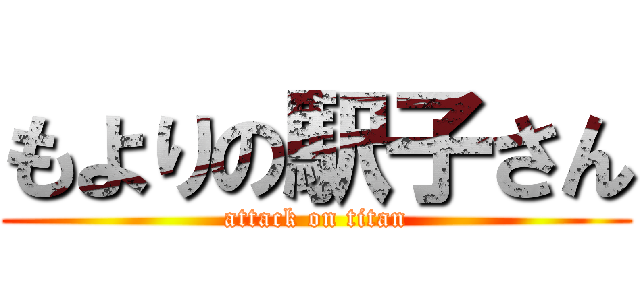 もよりの駅子さん (attack on titan)