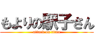 もよりの駅子さん (attack on titan)