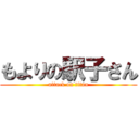 もよりの駅子さん (attack on titan)