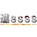 進ｓｓｓｓ (attack ds)