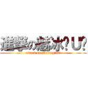 進撃の魅冰ˊＵˋ (attack on MebingˊUˋ)