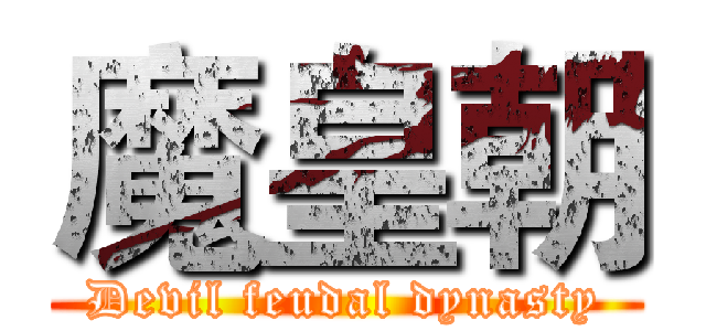 魔皇朝 (Devil feudal dynasty)