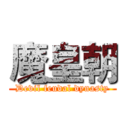 魔皇朝 (Devil feudal dynasty)