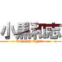 小黒和志 (Kazushi Oguro)