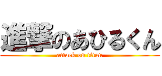 進撃のあひるくん (attack on titan)