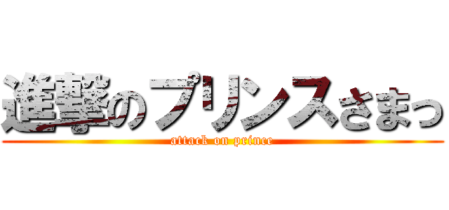 進撃のプリンスさまっ (attack on prince)