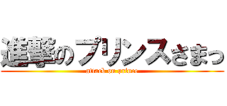 進撃のプリンスさまっ (attack on prince)