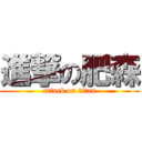 進撃の肥森 (attack on titan)