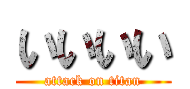 いいいい (attack on titan)