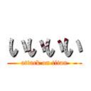 いいいい (attack on titan)