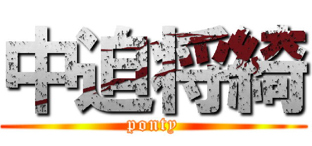 中迫将綺 (ponty)