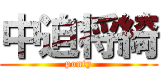 中迫将綺 (ponty)