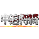 中迫将綺 (ponty)