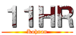 １１ＨＲ (Kohnan)