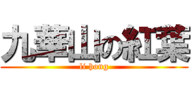 九華山の紅葉 (li hong)