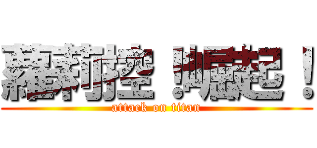 蘿莉控！崛起！ (attack on titan)