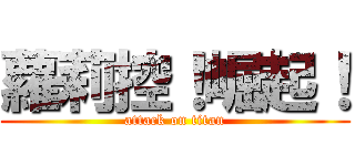 蘿莉控！崛起！ (attack on titan)