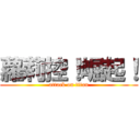 蘿莉控！崛起！ (attack on titan)