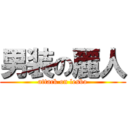 男装の麗人 (attack on lesbo)