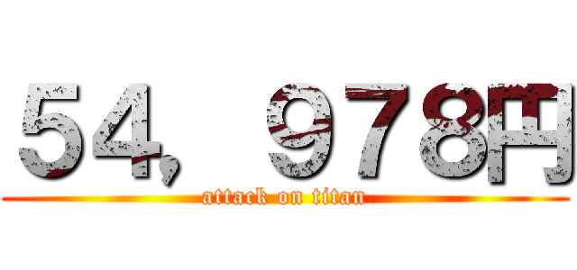 ５４，９７８円 (attack on titan)
