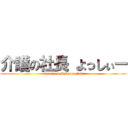 介護の社長 よっしぃー (attack on Cabaret club)