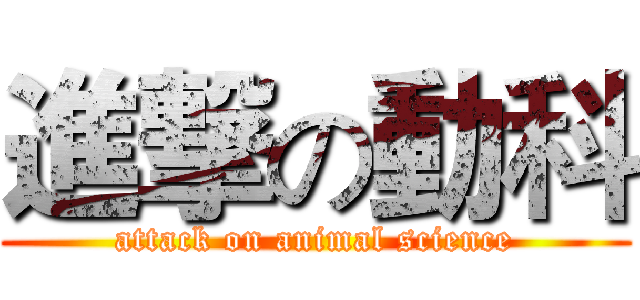 進撃の動科 (attack on animal science)