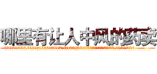 哪里有让人中风的药卖 (哪里有让人中风的药卖【电.话186x0156x9662-Q194843976林氏药业】我们做的是长期生意,靠的是老客户长期支持
参考消息网2月20日报道 韩媒称，“剩女多、离婚率高的城市，房价一定会上涨。”这是中国经济学家金岩石2016年12月参加在上海举行的房地产相关论坛时说的话。
)