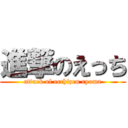 進撃のえっち (attack of ecchizen ryoma)